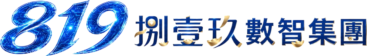 819 捌壹玖數智集團